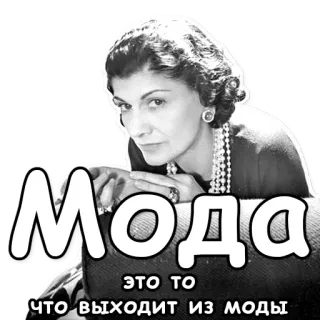 💨 Мода
ЭТО ТО
ЧТО ВЫХОДИТ ИЗ моды moda, styl, rosyjski, tekst, Coco Chanel telegram sticker