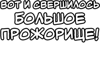 🔤 ВОТ И СВЕРШИЛОСЬ! БОЛЬШОЕ ПРОЖОРИЩЕ! русский, текст, выражение, фраза telegram sticker
