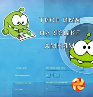 🐸 ТВОЕ ИМЯ
НА ЯЗЫКЕ
АМНЯМ Ом Ном, Cut the Rope, Игра, Мультфильм, Русский, Зеленый монстр, Конфета telegram sticker