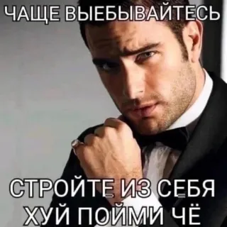😎 ЧАЩЕ ВЫЕБЫВАЙТЕСЬ

СТРОЙТЕ ИЗ СЕБЯ
ХУЙ ПОЙМИ ЧЁ ofensivo, jerga, ruso, hombre, esmoquin, insulto telegram sticker