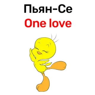 😛 Tweety Bird Пьян-Се
One love การ์ตูน, นก, สีเหลือง, ความรัก telegram sticker