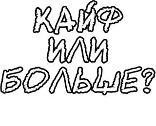 🔤 КАЙФ
ИЛИ
БОЛЬШЕ? russian, text, question telegram sticker