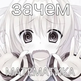 😰 зачем
МАТЕМАТИКА anime, tiếng Nga, văn bản, toán học telegram sticker