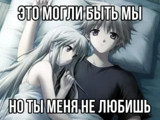 🤩 ЭТО МОГЛИ БЫТЬ МЫ
НО ТЫ МЕНЯ НЕ ЛЮБИШЬ anime, couple, romance, sadness, love, relationship telegram sticker
