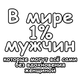 ☝ В мире 1% мужчин которые могут всё сами без вдохновения женщиной мужчины, юмор, смешной, русский, стереотип, сарказм, вдохновение whatsapp sticker