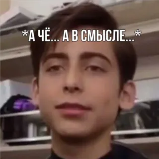 ⁉️ *А ЧЁ... А В СМЫСЛЕ...* Meme, Russo, Espressione, Domanda whatsapp sticker