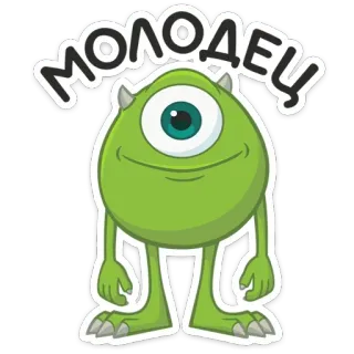 🙂 Mike Wazowski Monsters, Inc. МОЛОДЕЦ Mike Wazowski, Monsters, Inc., monster, cartoon, green, one eye, funny, congratulations telegram sticker