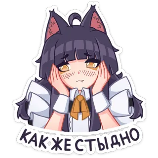 😔 КАК ЖЕ СТЫДНО อนิเมะผู้หญิง, อาย, หูแมว, ข้อความรัสเซีย, สติกเกอร์ telegram sticker