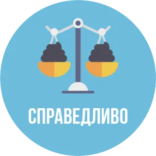 ⚖ СПРАВЕДЛИВО balanza, justicia, equidad, ley, legal whatsapp sticker