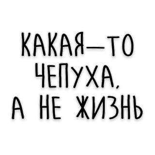 🙃 КАКАЯ-ТО ЧЕПУХА.
А НЕ ЖИЗНЬ russian text, writing, caption, quote, joke telegram sticker