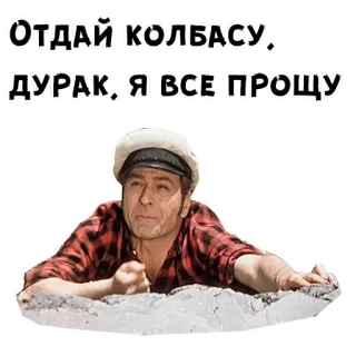 😩 Отдай колбасу, дурак, я все прощу 남자, 소세지, 러시아, 텍스트, 모자 telegram sticker