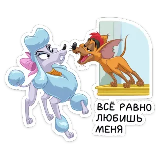 😬 ВСЁ РАВНО ЛЮБИШЬ МЕНЯ สุนัขการ์ตูน, ภาพเคลื่อนไหว, สติกเกอร์, ความรัก, ความสัมพันธ์, น่ารัก telegram sticker