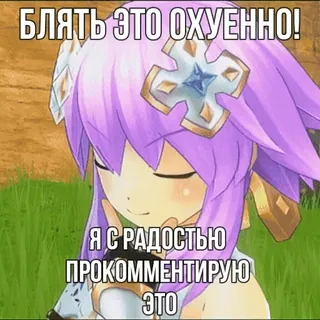 ✌️ БЛЯТЬ ЭТО ОХУЕННО!
Я С РАДОСТЬЮ ПРОКОММЕНТИРУЮ ЭТО Anime, Meme, Testo, Russo, Capelli viola telegram sticker