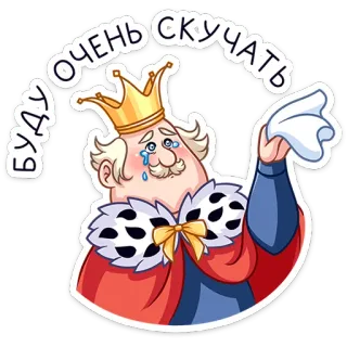 🥺 Буду очень скучать king, crown, crying, sad, missing, russian, cartoon whatsapp sticker