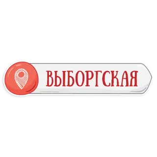 👌 ВЫБОРГСКАЯ Vyborgskaya, Estación de metro, San Petersburgo, Rusia, Ubicación, Mapa telegram sticker