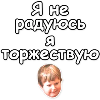 💪 Я не радуюсь
Я торжествую Meme, Celebrar, Russo, Engraçado, Criança whatsapp sticker
