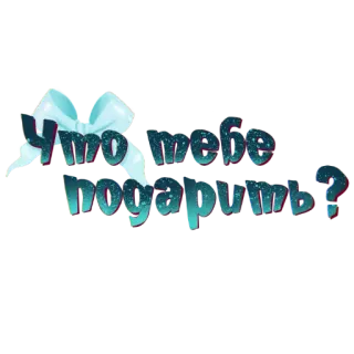 🎁 Что тебе подарить? regalo, presente, pregunta, ruso, lazo telegram sticker
