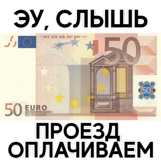 💲 ЭУ,СЛЫШЬ
ПРОЕЗД ОПЛАЧИВАЕМ pieniądze, euro, banknot, finanse, waluta telegram sticker