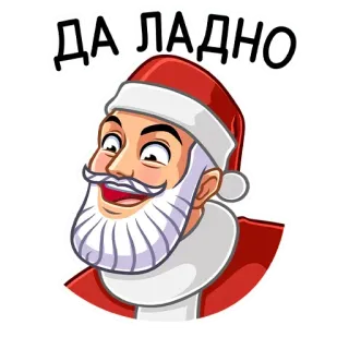 😳 ДА ЛАДНО 圣诞老人, 贴纸, 卡通, 俄罗斯, 节日, 圣诞节, 是, 真的 telegram sticker