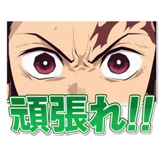 🎴 頑張れ！！ аниме, глаза, мотивация, поддержка telegram sticker