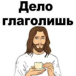👍 Дело глаголишь Jesus, café, meme, engraçado, religião, russo telegram sticker