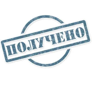 ☺️ ПОЛУЧЕНО 스탬프, 승인됨, 러시아, 수신됨 telegram sticker