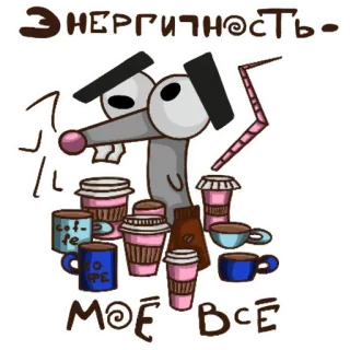 😵‍💫 ЭНЕРГИЧНОСТЬ - МОЁ ВСЁ topo, caffè, energia, cartone animato, carino, bevanda, russo telegram sticker