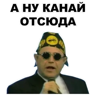 😎 А НУ КАНАЙ ОТСЮДА telegram sticker