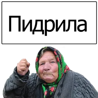 😮 Пидрыла mujer, puño, enfadada, ofensivo, abuela, ceño fruncido telegram sticker