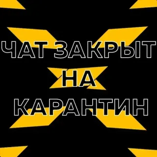 🍆 ЧАТ ЗАКРЫТ НА КАРАНТИН Chat, Fechado, Quarentena, Restrição telegram sticker