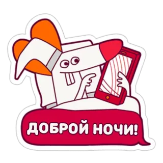 😴 ДОБРОЙ НОЧИ! cartoon, good night, rocket, phone, mouse whatsapp sticker