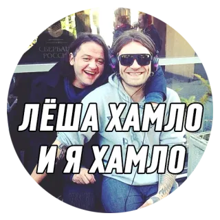 😁 ЛЁША ХАМЛО
И Я ХАМЛО 人々, ロシア, 横柄 telegram sticker