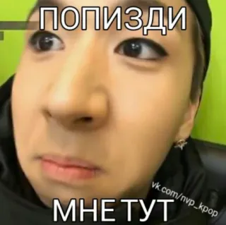 😒 ПОПИЗДИ
МНЕ ТУТ Meme, Śmieszne, Kpop, Azjatyckie, Wyrażenie, Portret telegram sticker