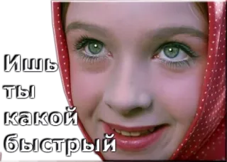 😃 Ишь ты какой быстрый telegram sticker