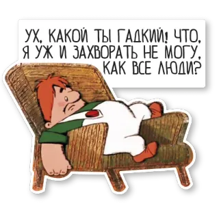 😩 УХ, КАКОЙ ТЫ ГАДКИЙ! ЧТО,
Я УЖ И ЗАХВОРАТЬ НЕ МОГУ,
КАК ВСЕ ЛЮДИ? cartoon, character, chair, relaxation whatsapp sticker