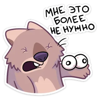 😵 МНЕ ЭТО БОЛЕЕ НЕ НУЖНО Wombat, Desenho animado, Engraçado, Expressão, Irritado, Olhos telegram sticker