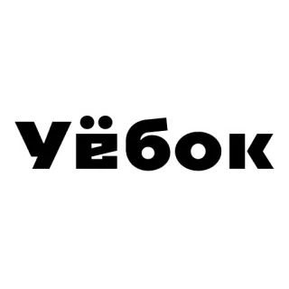 😡 Уёбок offensive, insult, swear word, slang whatsapp sticker