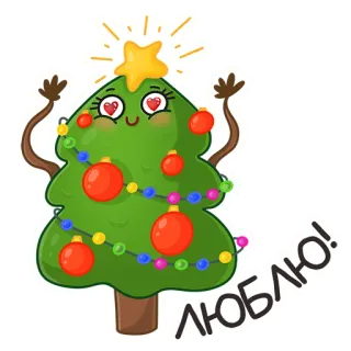 ❤️ ЛЮБЛЮ! 크리스마스 트리, 사랑, 크리스마스, 휴일, 귀여운, 만화 telegram sticker