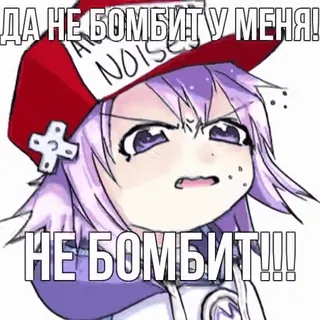 🔥 ДА НЕ БОМБИТ У МЕНЯ!
НЕ БОМБИТ!!! anime, adesivo, meme, russo telegram sticker