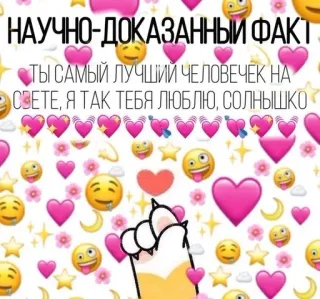❤️ НАУЧНО-ДОКАЗАННЫЙ ФАКТ
-СТЫ САМЫЙ ЛУЧШИЙ ЧЕЛОВЕЧЕК НА
• СВЕТЕ, Я ТАК ТЕБЯ ЛЮБЛЮ, СОЛНЫШКО love, cute, emojis, hearts, text telegram sticker