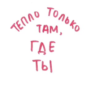 🥰 ТЕПЛО ТОЛЬКО ТАМ, ГДЕ ТЫ ruso, texto, calidez, amor, sentimiento telegram sticker