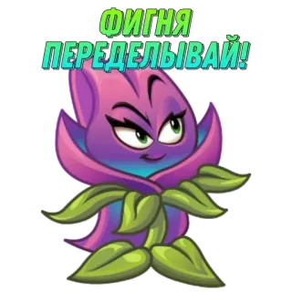 🌟 ФИГНЯ ПЕРЕДЕЛЫВАЙ! Blume, Cartoon, Sticker, Lila, Plants vs Zombies telegram sticker