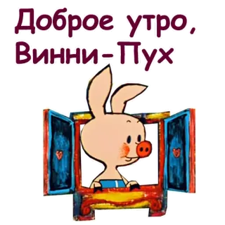 🐰 Winnie the Pooh Доброе утро, Винни-Пух Winnie the Pooh, cartoon, Piglet, window, Good morning telegram sticker
