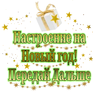 🖼 Настроение на Новый год! Передай дальше ปีใหม่, วันหยุด, การเฉลิมฉลอง, รัสเซีย, ของขวัญ whatsapp sticker