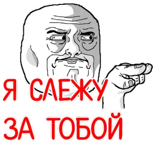 😑 Я СЛЕЖУ ЗА ТОБОЙ Meme, Visage, Surveillance, Observation, Effrayant telegram sticker