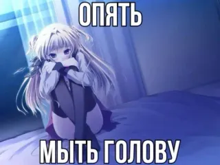 😨 ОПЯТЬ
МЫТЬ ГОЛОВУ gái anime, buồn, giường, ngồi, trong nhà telegram sticker