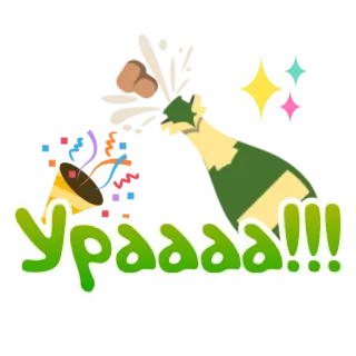 🍾 Урааа!!! feest, champagne, confetti, party telegram sticker
