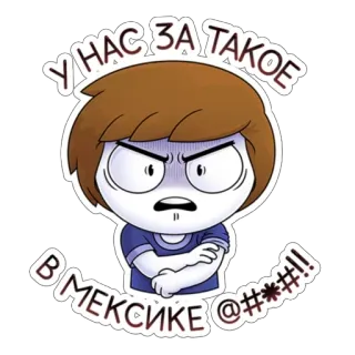 😡 У НАС ЗА ТАКОЕ
В МЕКСИКЕ @#*!! Dibujos animados, Enojado, Frustrado, Malas palabras whatsapp sticker