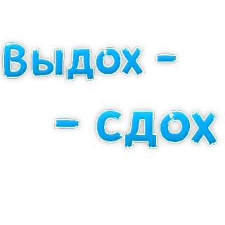😃 Выдох - Сдох telegram sticker