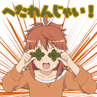 😃 へたれんじゃい! アニメ, キャラクター, かわいい, 面白い, 日本 telegram sticker